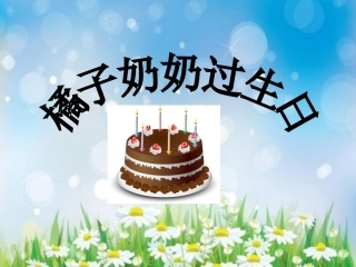 橘子奶奶过生日