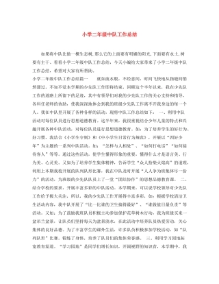 小学二年级中队工作总结