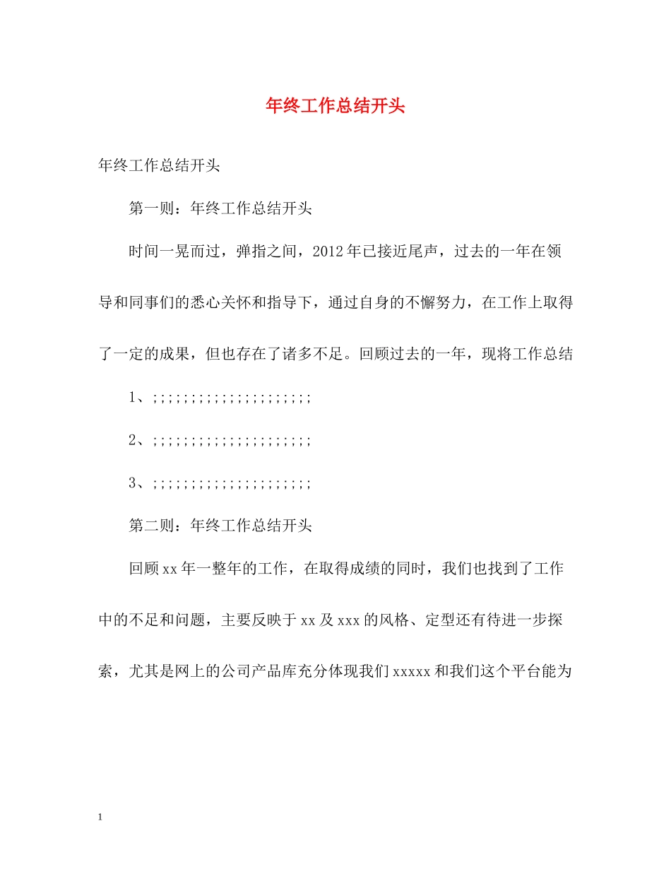 2020年终工作总结开头2_第1页