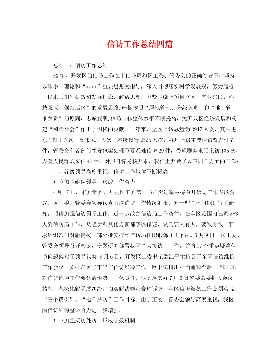 信访工作总结四篇_第1页