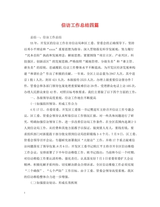 信访工作总结四篇