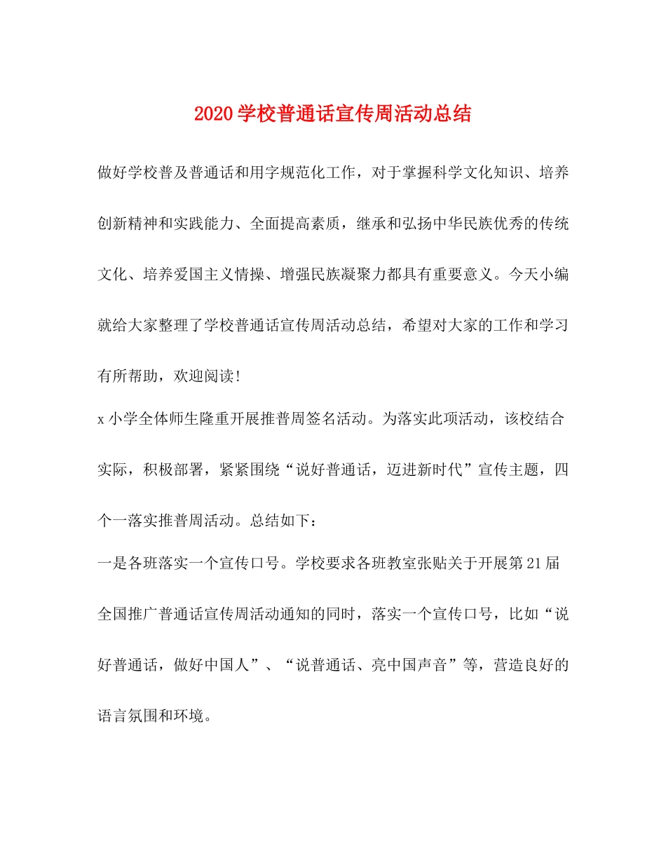 学校普通话宣传周活动总结_第1页