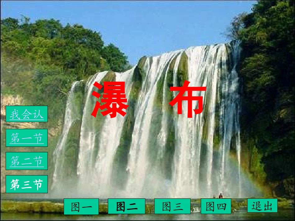 瀑布课件 (2)_第1页