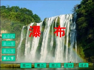 瀑布课件 (2)