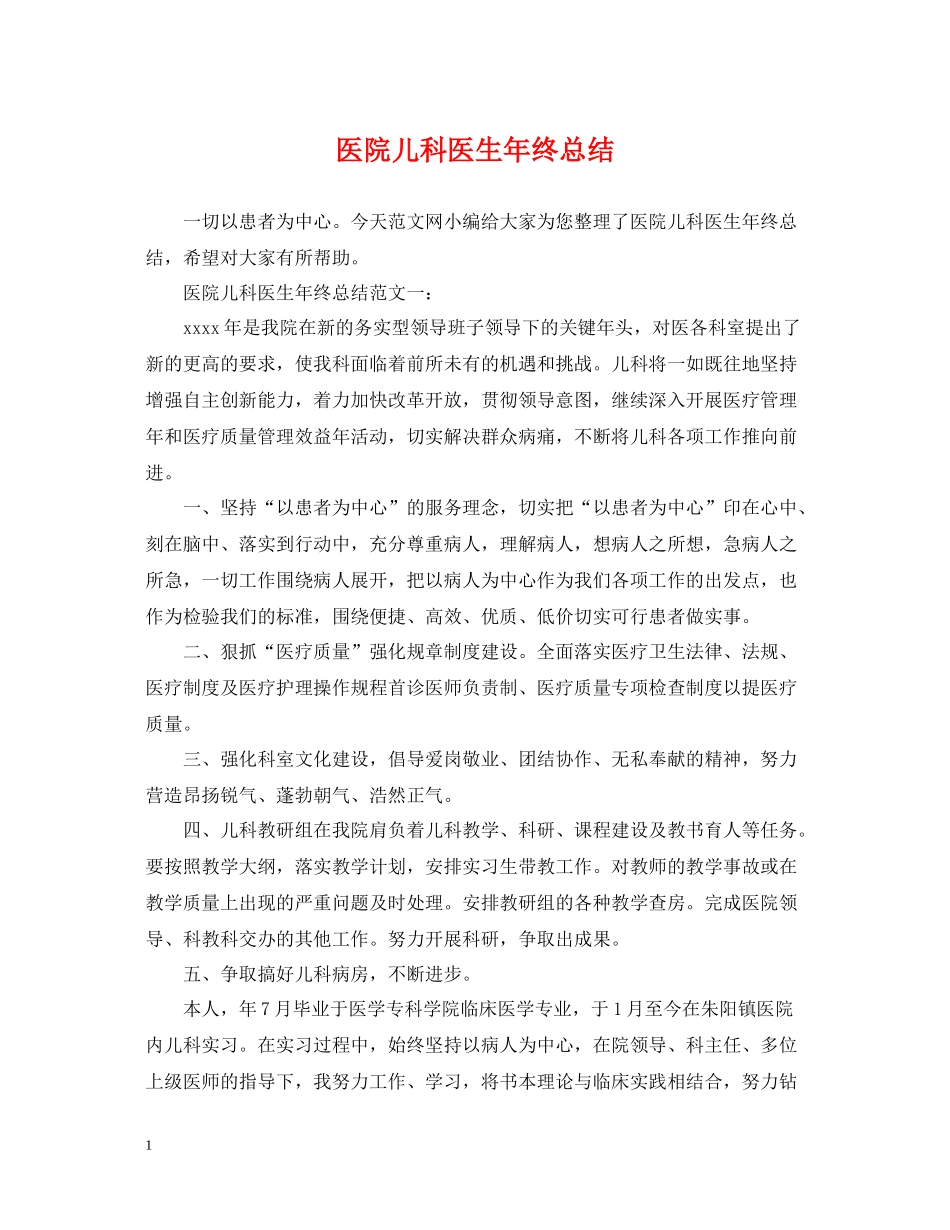 医院儿科医生年终总结_第1页
