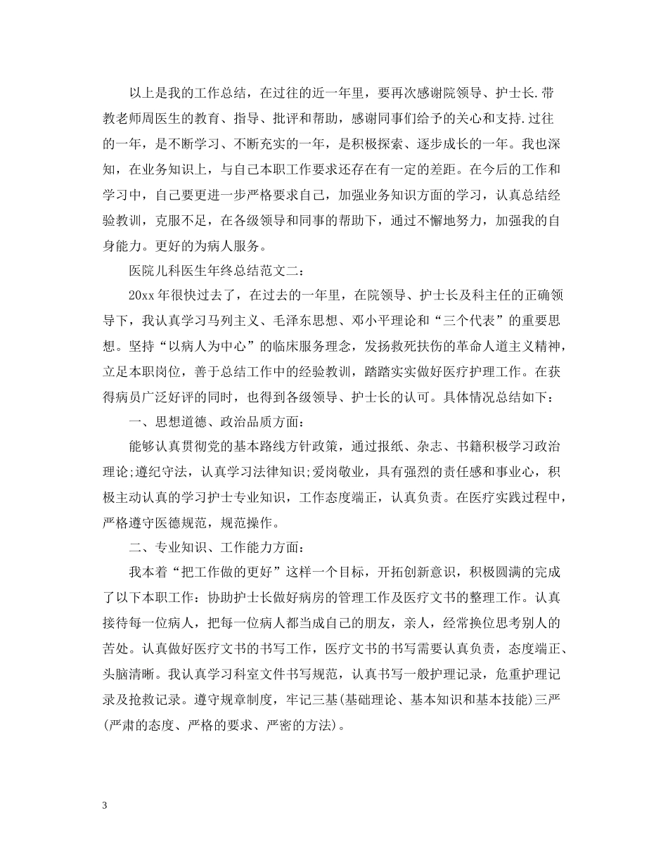 医院儿科医生年终总结_第3页