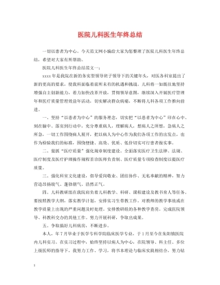 医院儿科医生年终总结