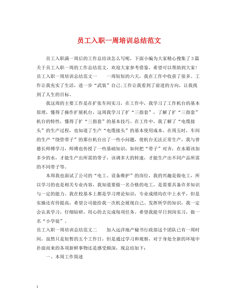 员工入职一周培训总结范文_第1页