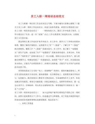 员工入职一周培训总结范文