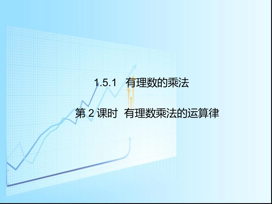 湘教版七年级数学上册《151有理数的乘法》第二课时_第1页