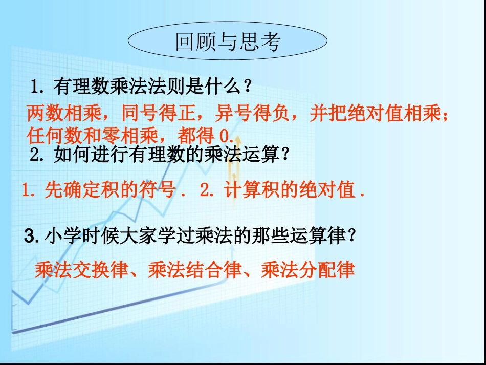 湘教版七年级数学上册《151有理数的乘法》第二课时_第2页