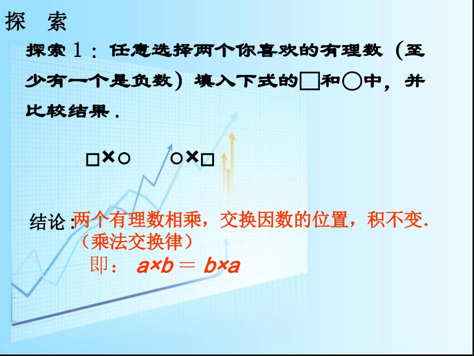 湘教版七年级数学上册《151有理数的乘法》第二课时_第3页