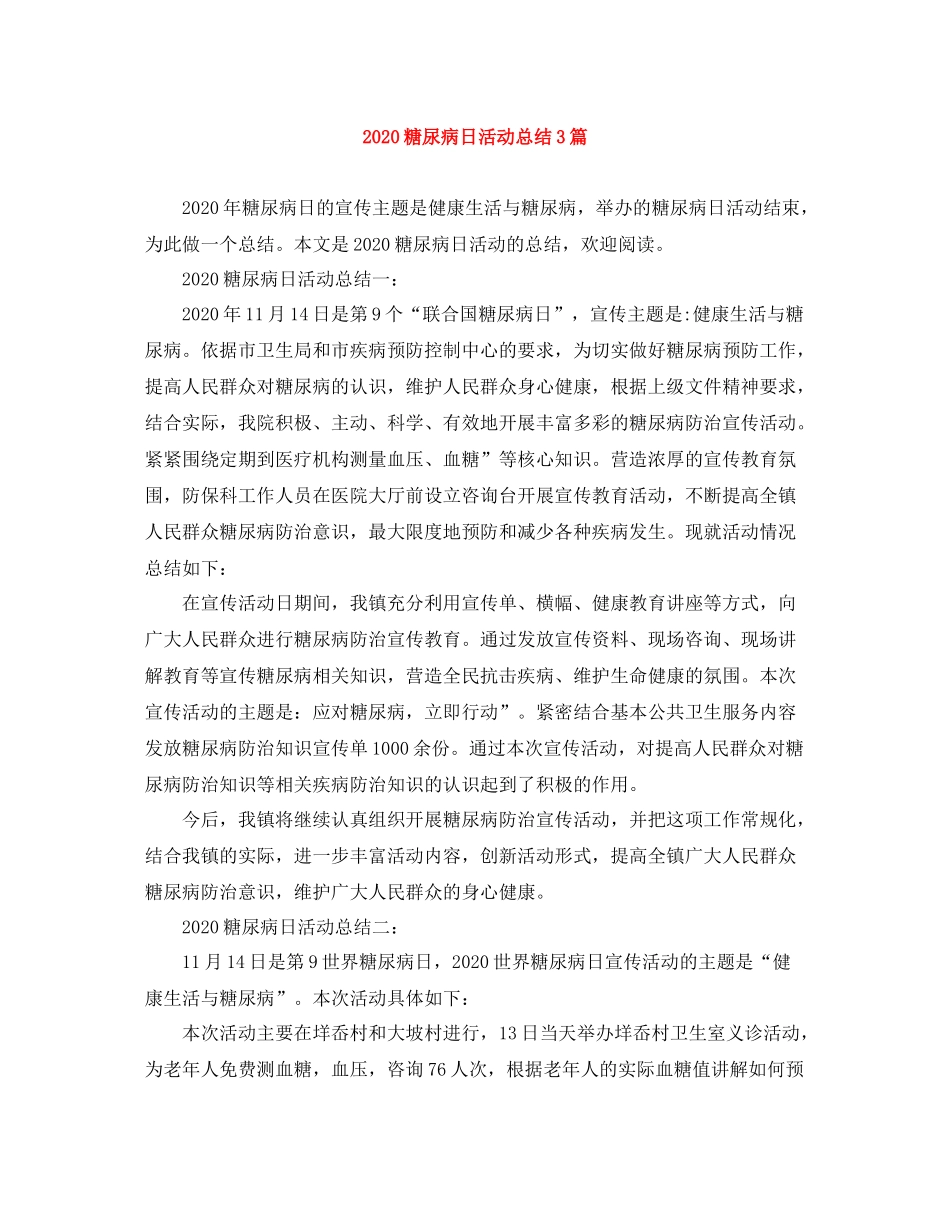 糖尿病日活动总结3篇_第1页