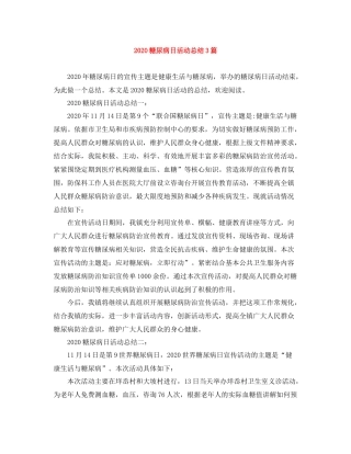 糖尿病日活动总结3篇