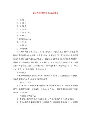 2020年终科研项目个人总结范文 