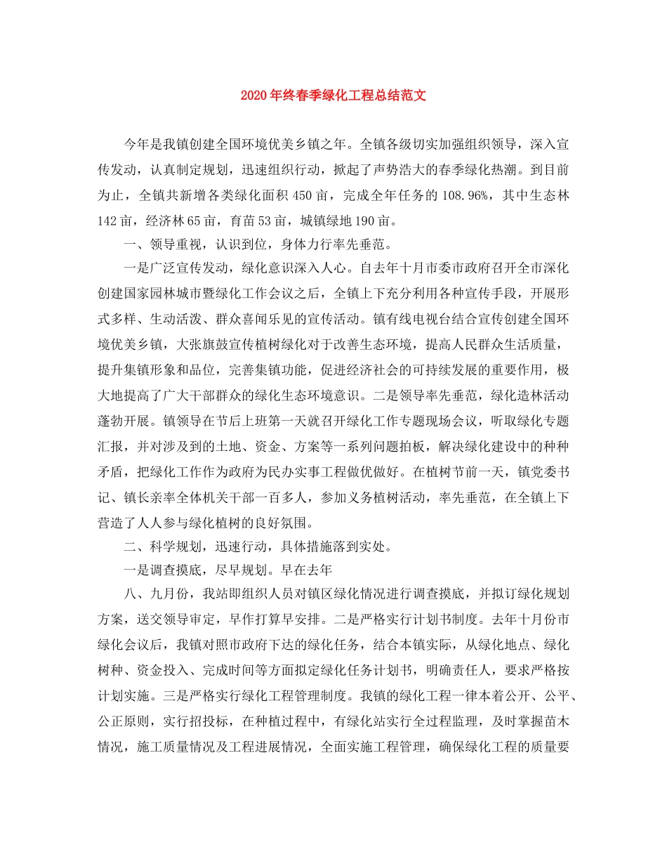 2020年终春季绿化工程总结范文 _第1页