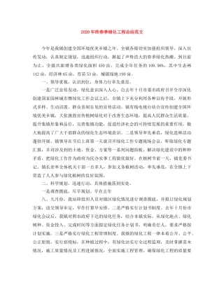 2020年终春季绿化工程总结范文 