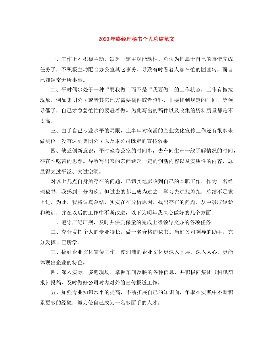 2020年终经理秘书个人总结范文 _第1页