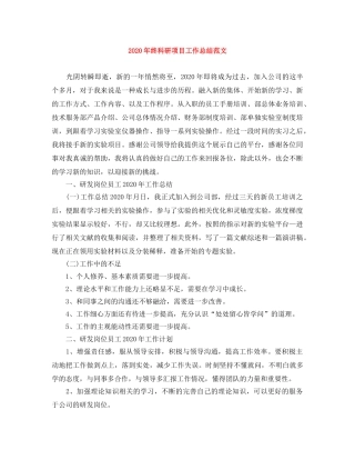 2020年终科研项目工作总结范文 