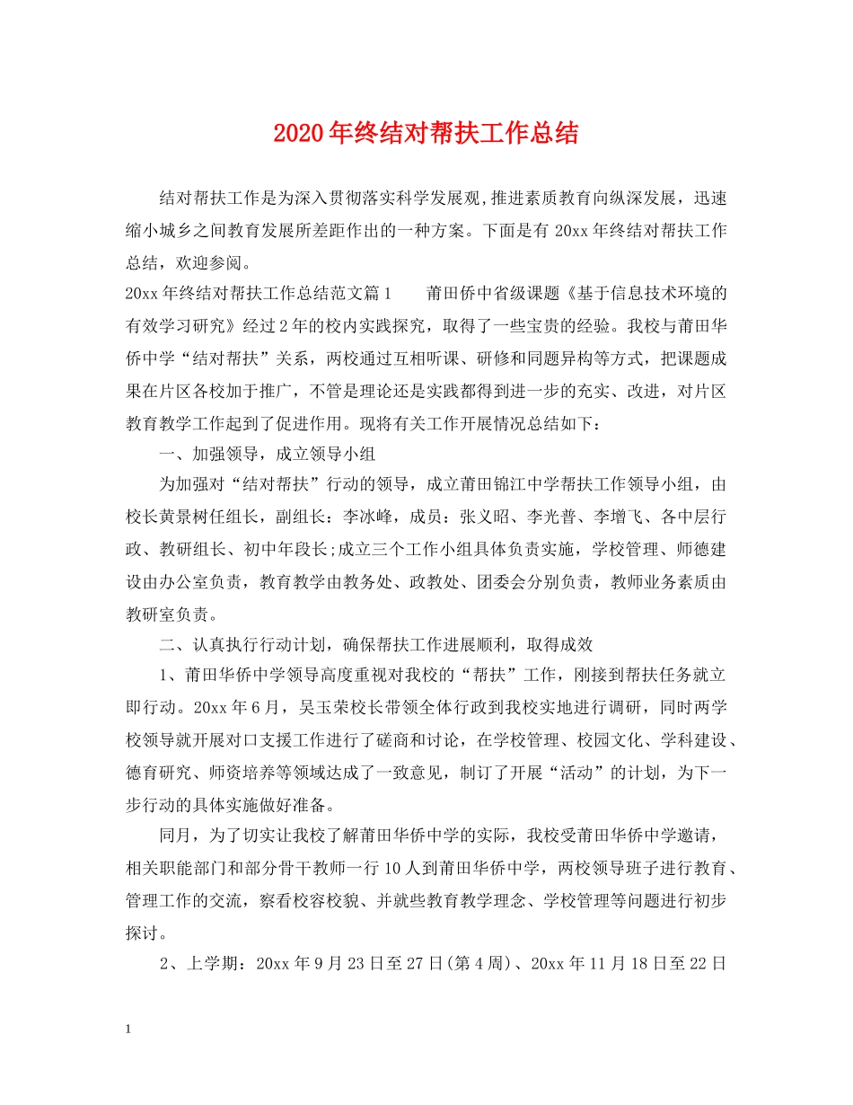 2020年终结对帮扶工作总结 _第1页