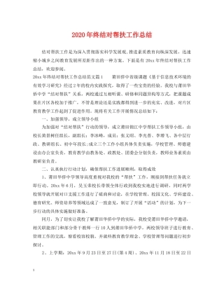 2020年终结对帮扶工作总结 