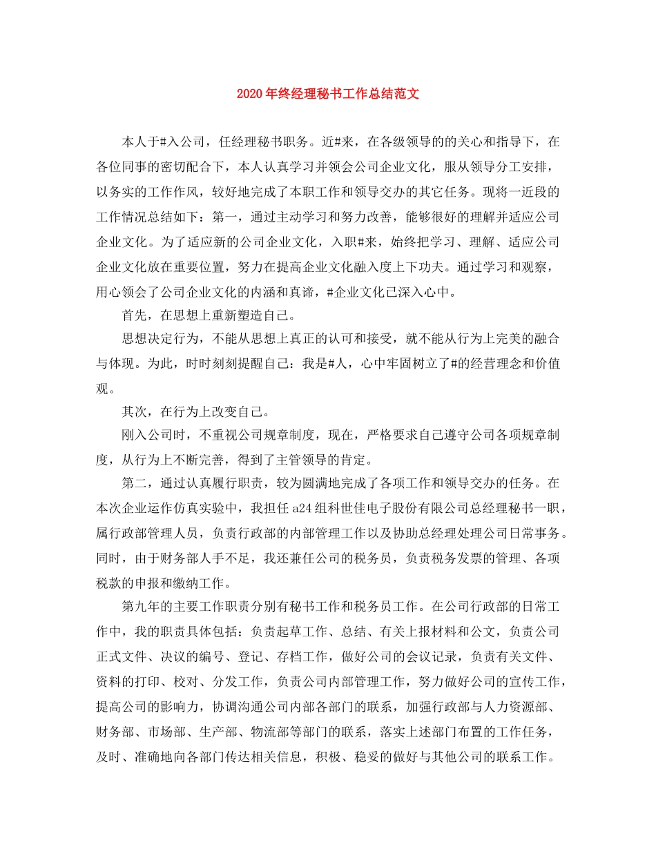 2020年终经理秘书工作总结范文 _第1页