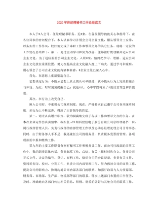 2020年终经理秘书工作总结范文 