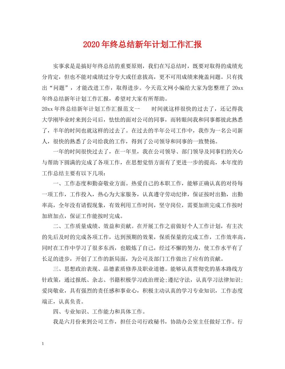 2020年终总结新年计划工作汇报 _第1页