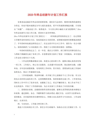2020年终总结新年计划工作汇报 
