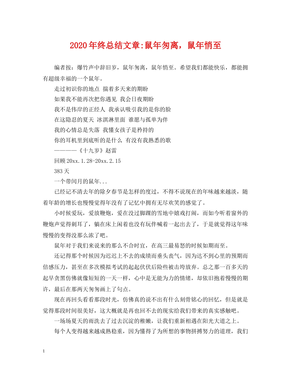 2020年终总结文章-鼠年匆离，鼠年悄至 _第1页
