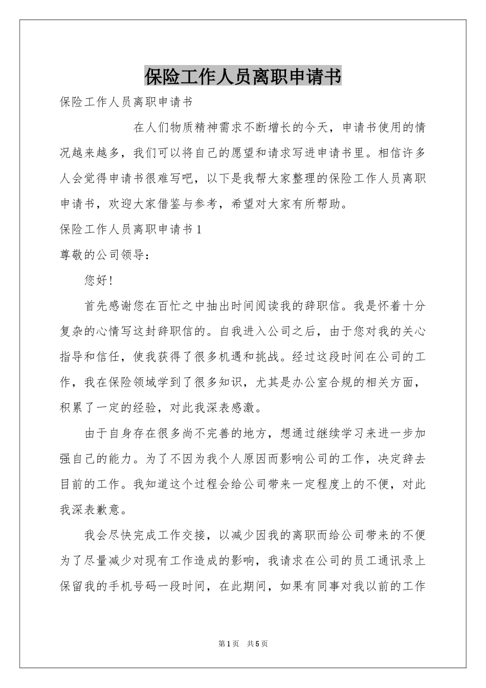 保险工作人员离职申请书_第1页