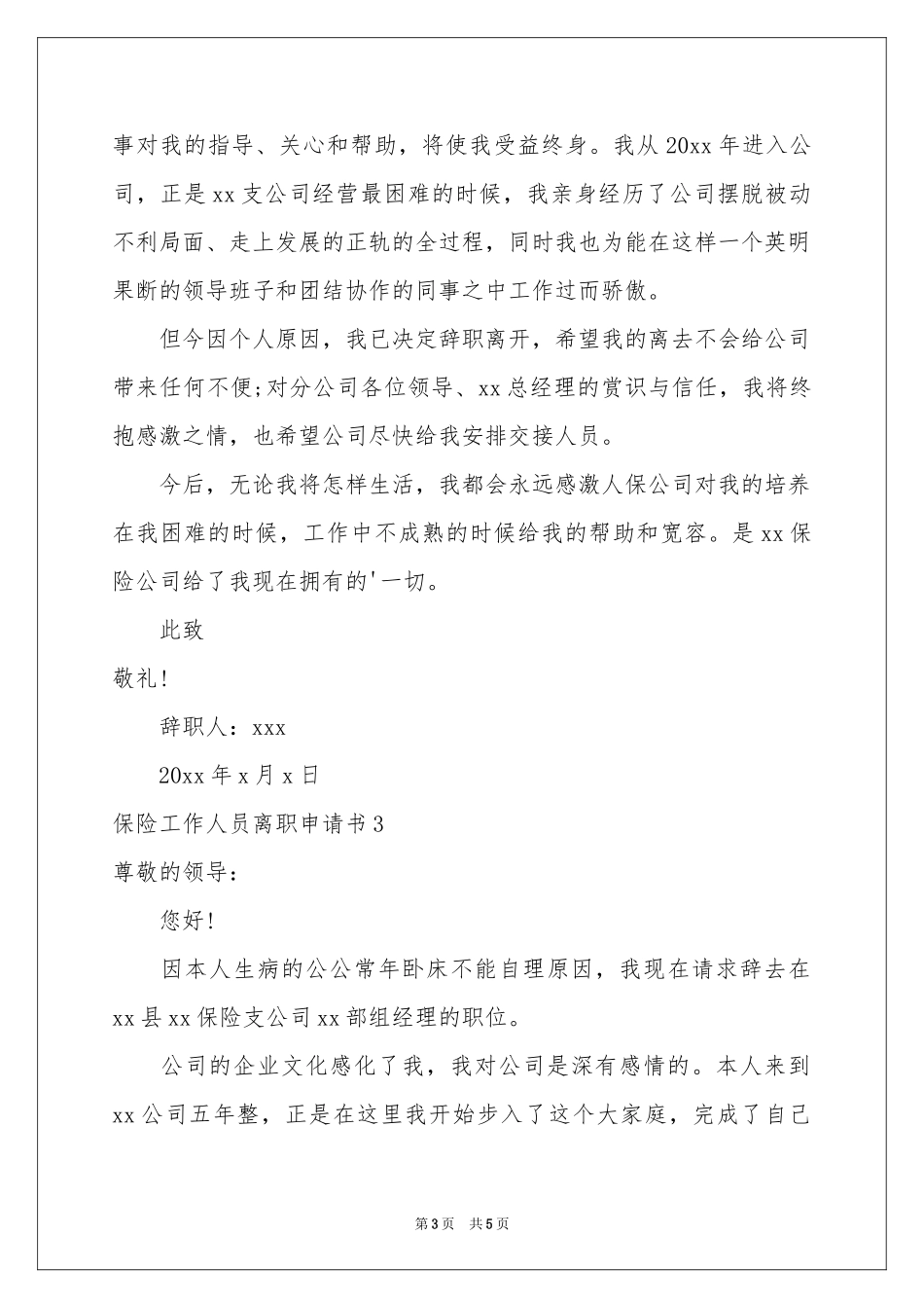 保险工作人员离职申请书_第3页