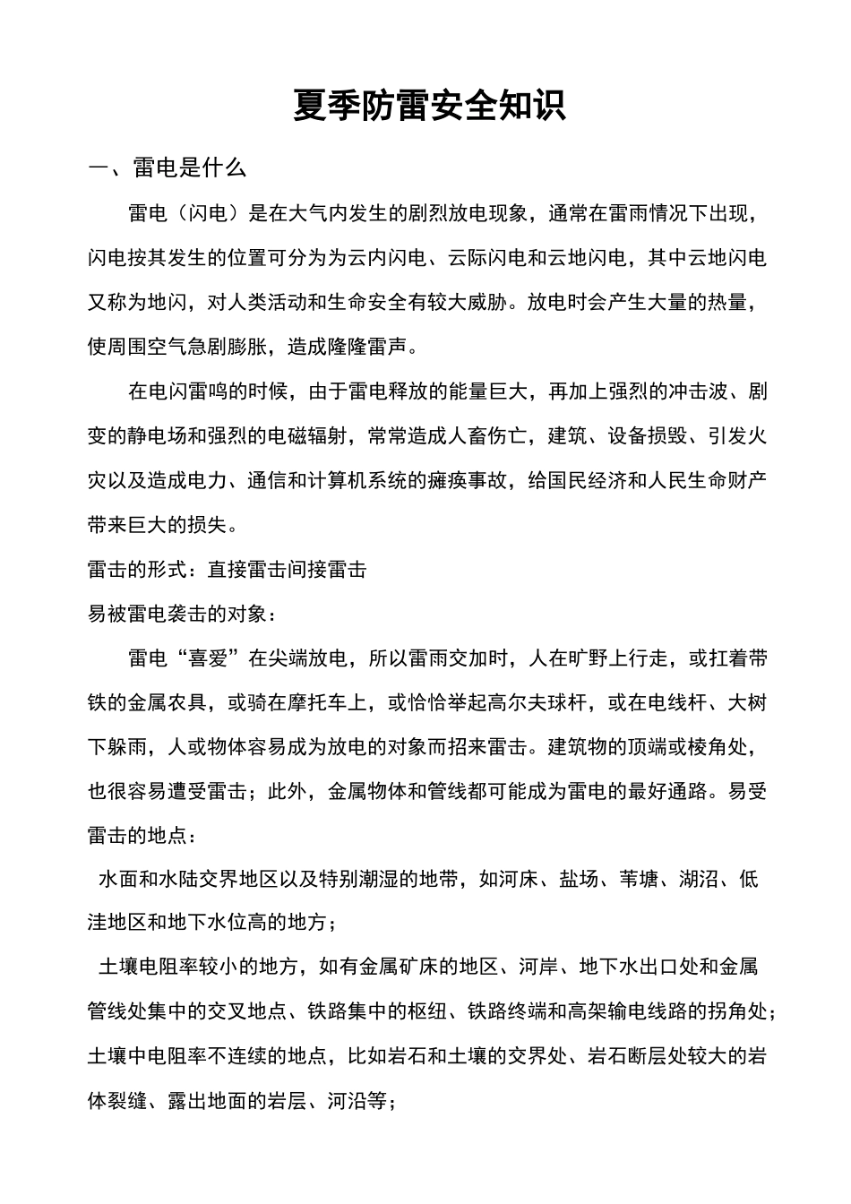 夏季防雷安全知识_第1页