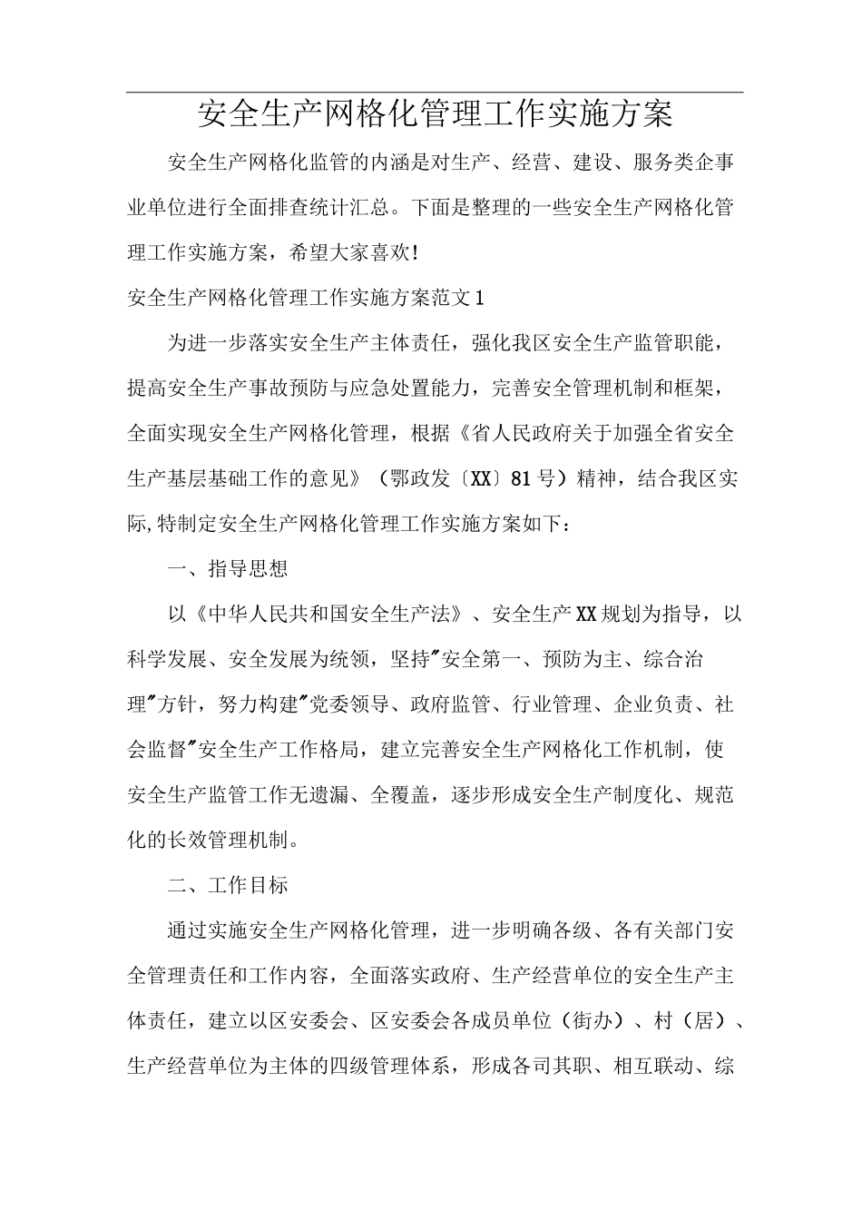 安全生产网格化管理工作实施方案_第1页