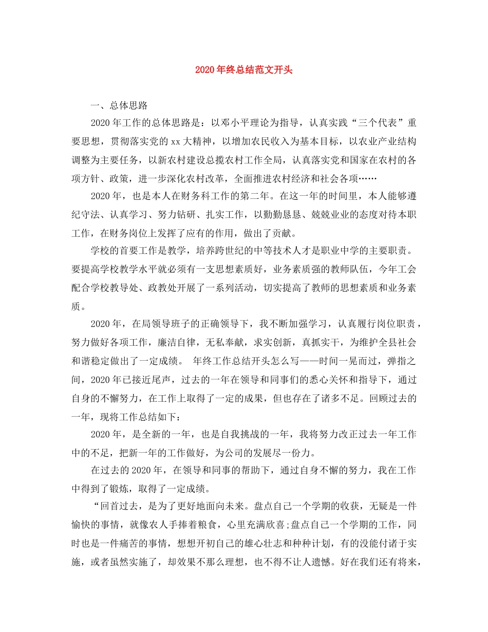 2020年终总结范文开头 _第1页