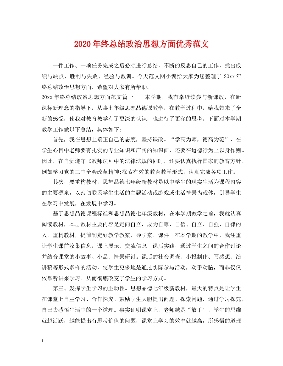 2020年终总结政治思想方面优秀范文 _第1页