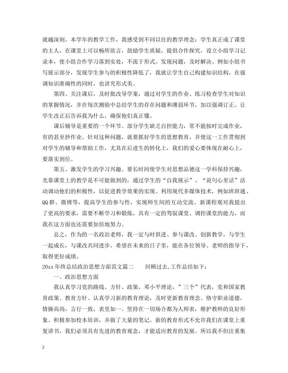 2020年终总结政治思想方面优秀范文 _第2页