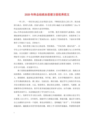 2020年终总结政治思想方面优秀范文 