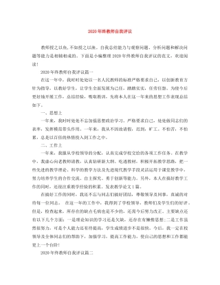 2020年终教师自我评议 