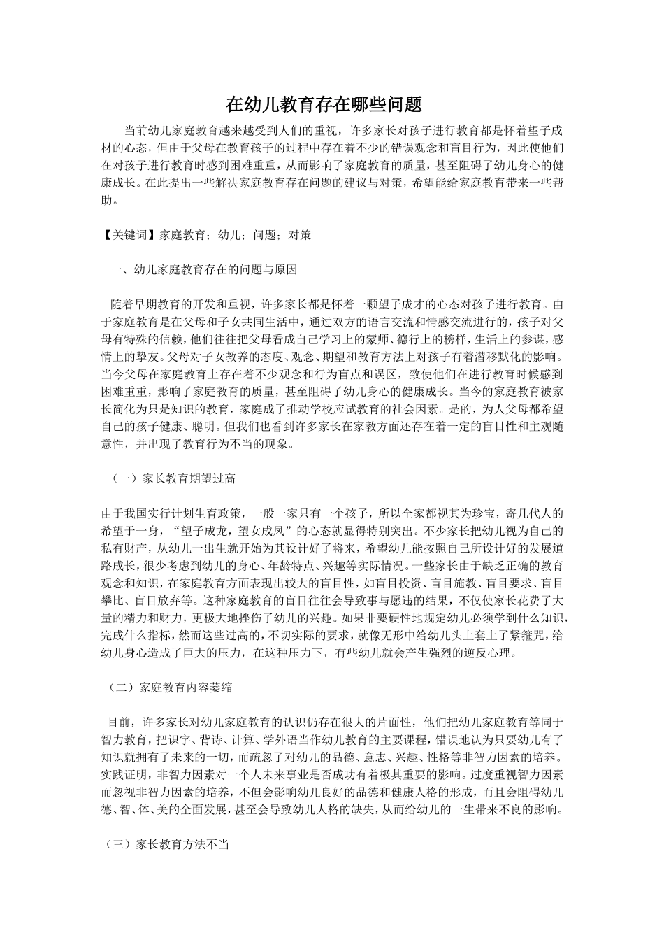 在幼儿教育存在哪些问题_第1页