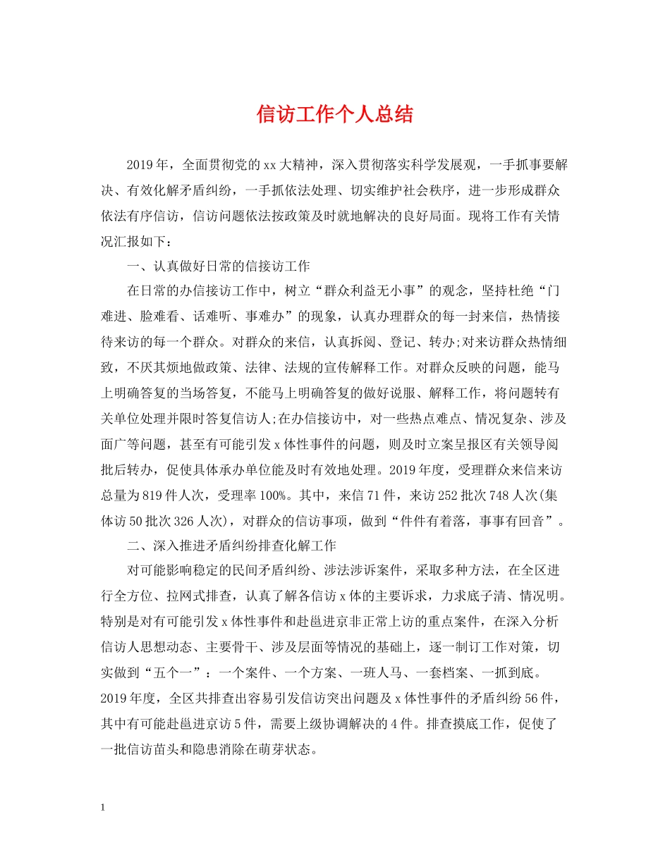 信访工作个人总结3_第1页