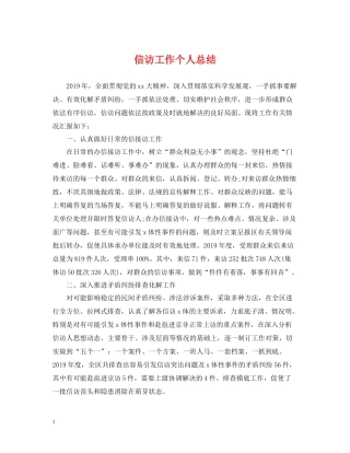 信访工作个人总结3