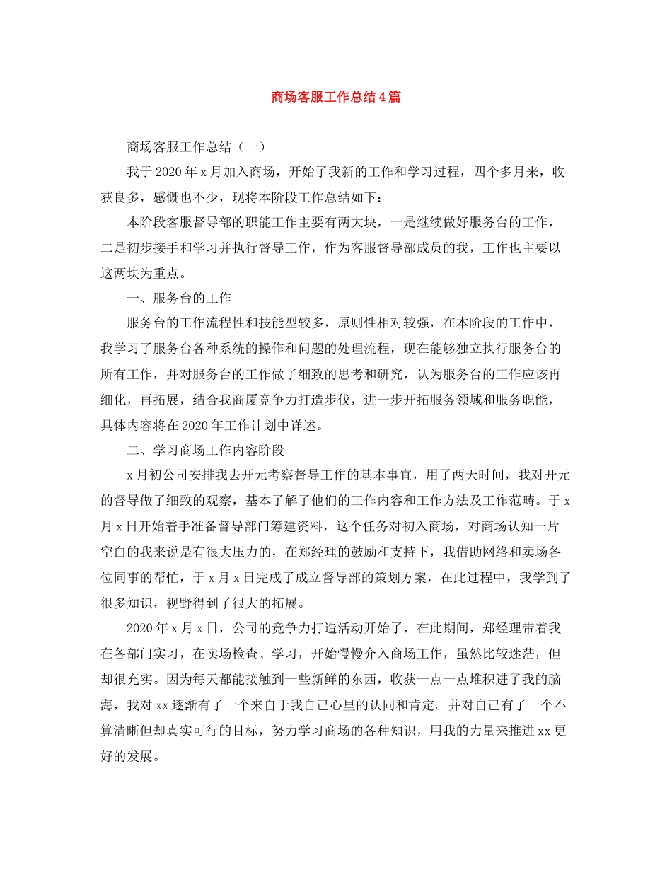 商场客服工作总结4篇_第1页