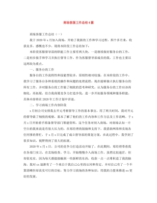 商场客服工作总结4篇
