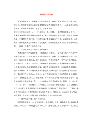 信用社工作总结