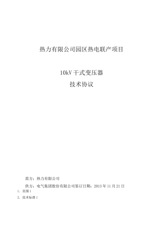 10kV干式变压器技术规范