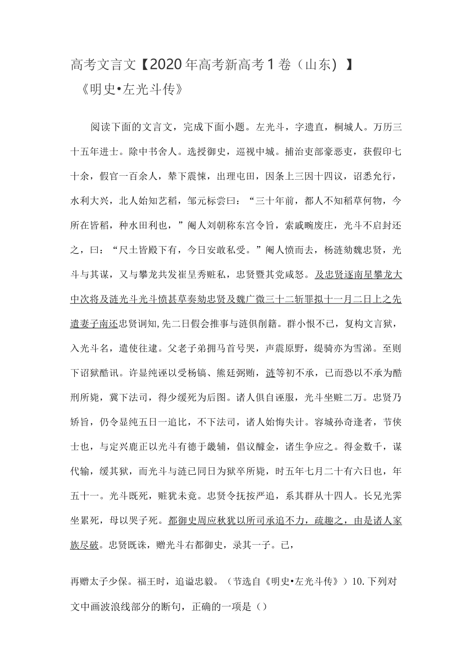 高考文言文【2020年高考新高考Ⅰ卷(山东)】 《明史·左光斗传》_第1页