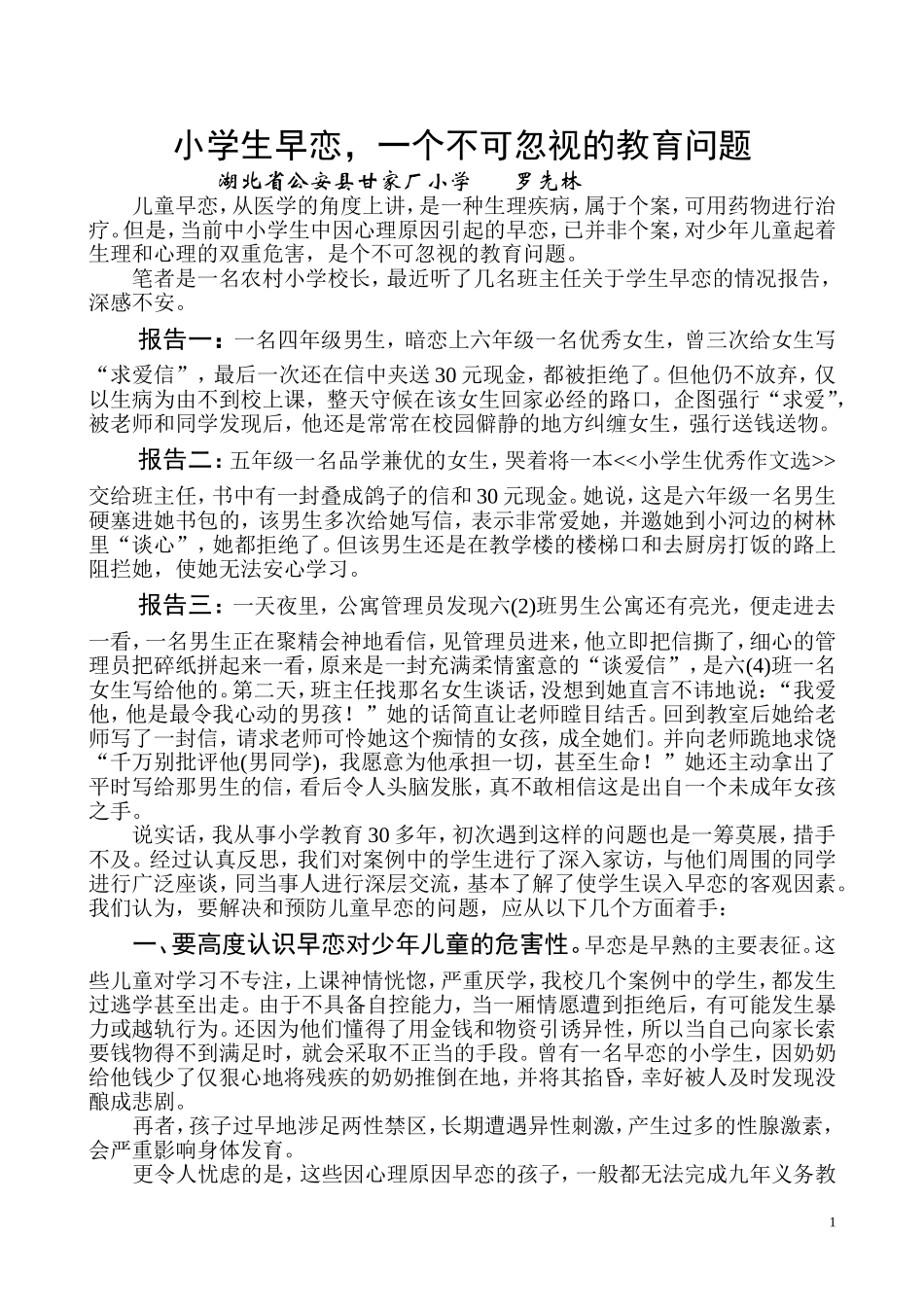 小学生早恋，一个不可忽视的教育问题_第1页