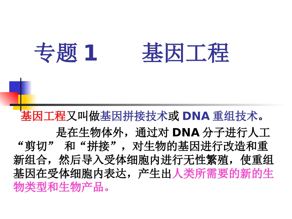 生物：专题1《基因工程》课件(新人教版选修3)2_第1页
