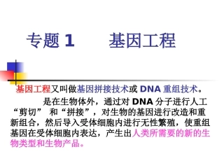 生物：专题1《基因工程》课件(新人教版选修3)2